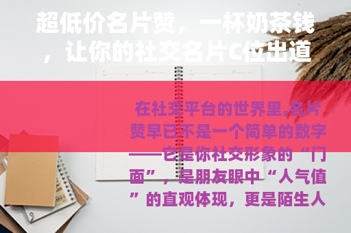 超低价名片赞，一杯奶茶钱，让你的社交名片C位出道