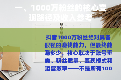 一、1000万粉丝的核心变现路径及收入参考