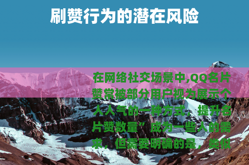 刷赞行为的潜在风险