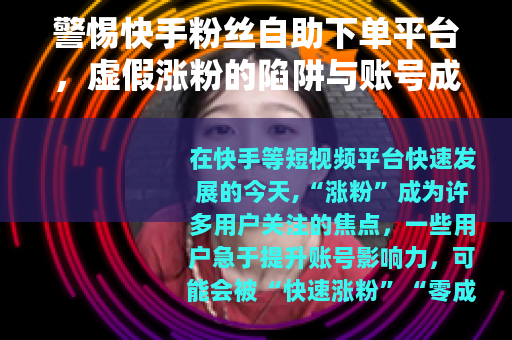 警惕快手粉丝自助下单平台，虚假涨粉的陷阱与账号成长的正道