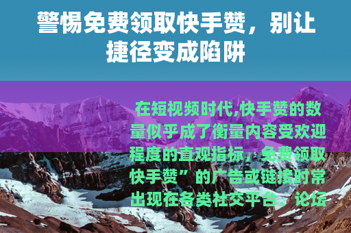 警惕免费领取快手赞，别让捷径变成陷阱