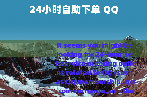 24小时自助下单 QQ
