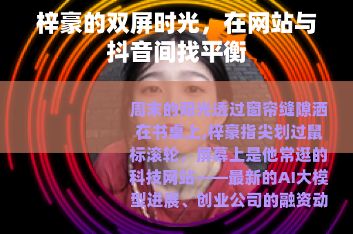 梓豪的双屏时光，在网站与抖音间找平衡