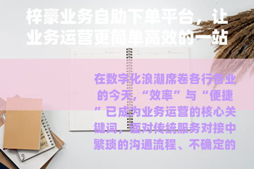 梓豪业务自助下单平台，让业务运营更简单高效的一站式解决方案
