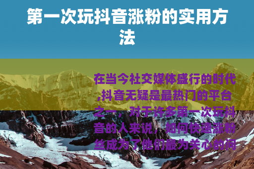 第一次玩抖音涨粉的实用方法