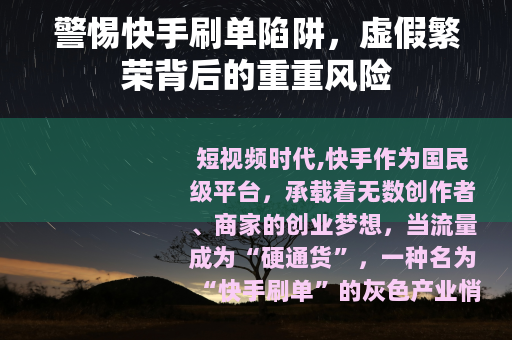 警惕快手刷单陷阱，虚假繁荣背后的重重风险