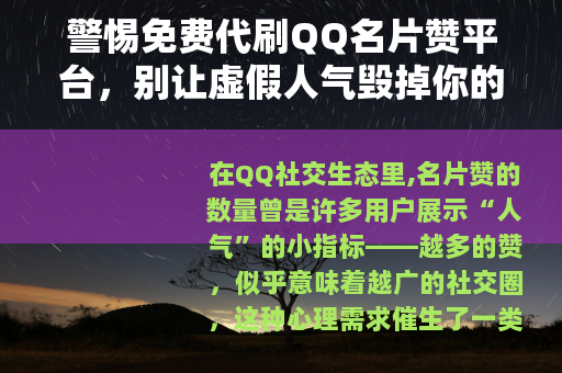 警惕免费代刷QQ名片赞平台，别让虚假人气毁掉你的账号安全