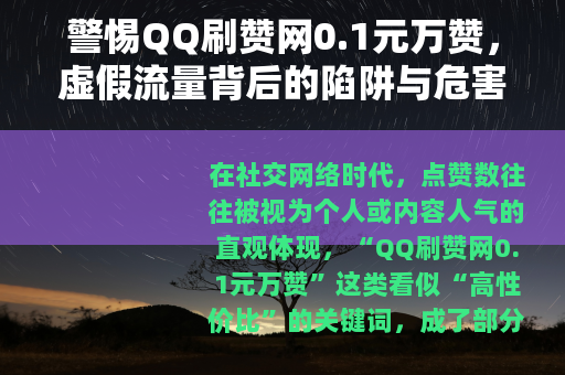 警惕QQ刷赞网0.1元万赞，虚假流量背后的陷阱与危害