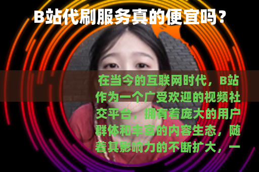 B站代刷服务真的便宜吗？