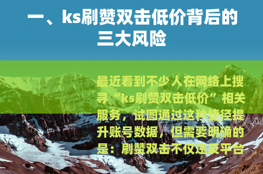 一、ks刷赞双击低价背后的三大风险