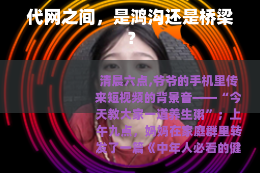 代网之间，是鸿沟还是桥梁？