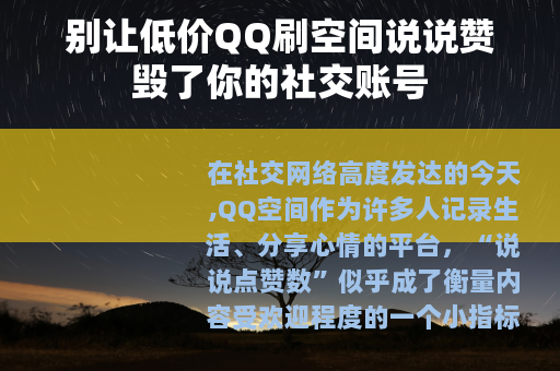 别让低价QQ刷空间说说赞毁了你的社交账号