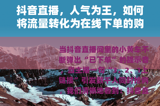 抖音直播，人气为王，如何将流量转化为在线下单的购买力？