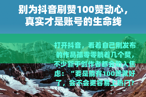 别为抖音刷赞100赞动心，真实才是账号的生命线