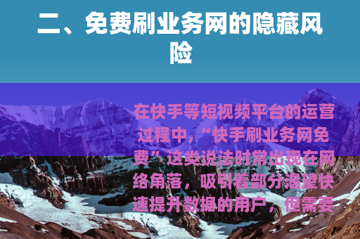 二、免费刷业务网的隐藏风险