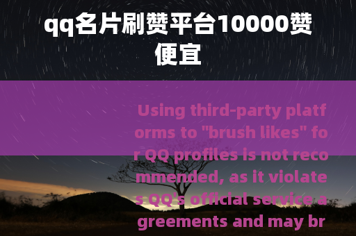 qq名片刷赞平台10000赞便宜