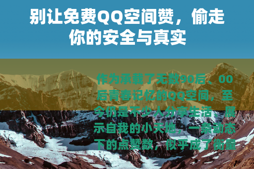 别让免费QQ空间赞，偷走你的安全与真实
