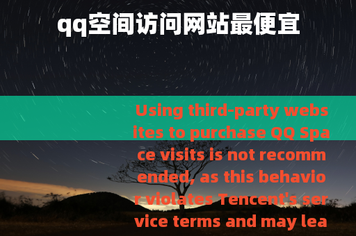 qq空间访问网站最便宜