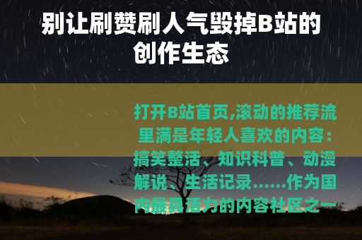 别让刷赞刷人气毁掉B站的创作生态