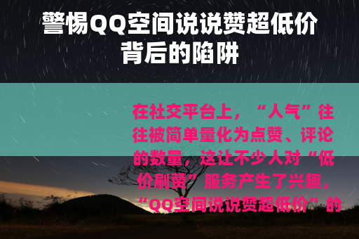 警惕QQ空间说说赞超低价背后的陷阱