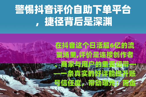 警惕抖音评价自助下单平台，捷径背后是深渊
