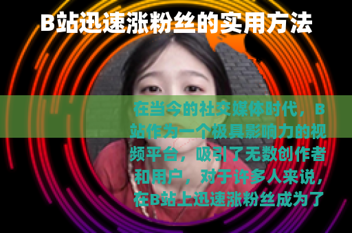 B站迅速涨粉丝的实用方法