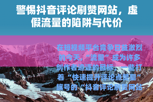 警惕抖音评论刷赞网站，虚假流量的陷阱与代价