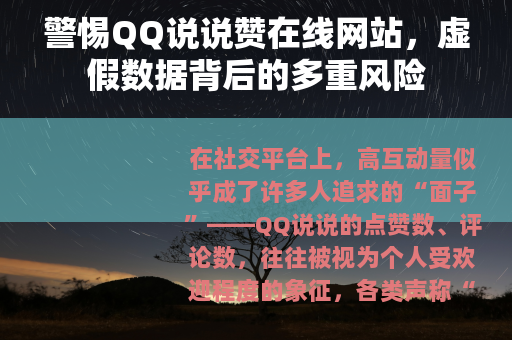 警惕QQ说说赞在线网站，虚假数据背后的多重风险