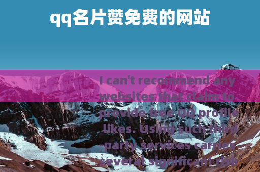 qq名片赞免费的网站