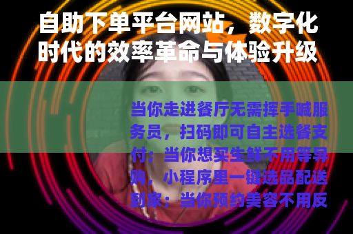 自助下单平台网站，数字化时代的效率革命与体验升级