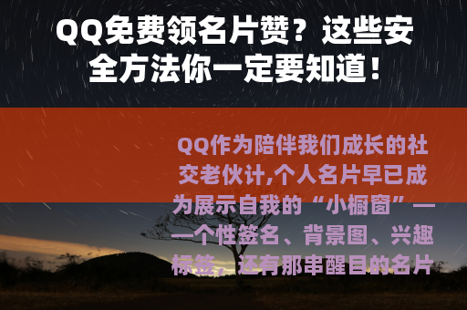 QQ免费领名片赞？这些安全方法你一定要知道！