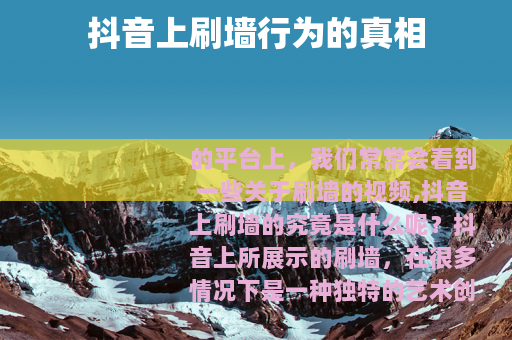 抖音上刷墙行为的真相