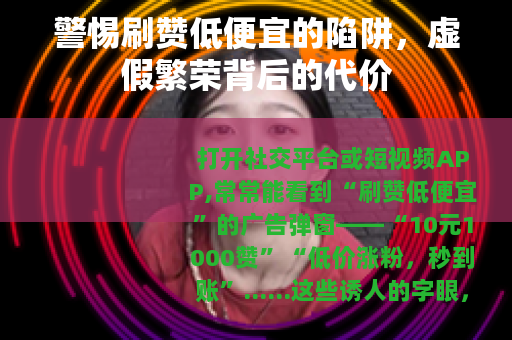 警惕刷赞低便宜的陷阱，虚假繁荣背后的代价