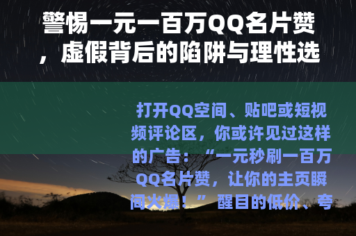 警惕一元一百万QQ名片赞，虚假背后的陷阱与理性选择