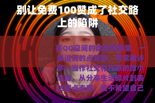 别让免费100赞成了社交路上的陷阱