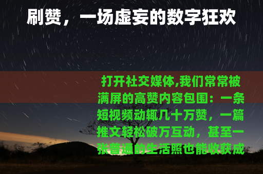 刷赞，一场虚妄的数字狂欢