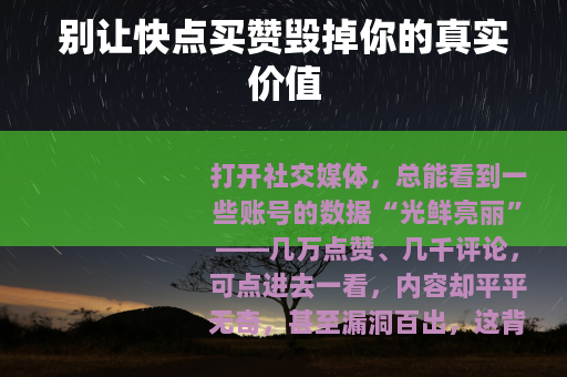 别让快点买赞毁掉你的真实价值