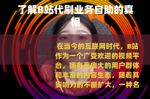 了解B站代刷业务自助的真相