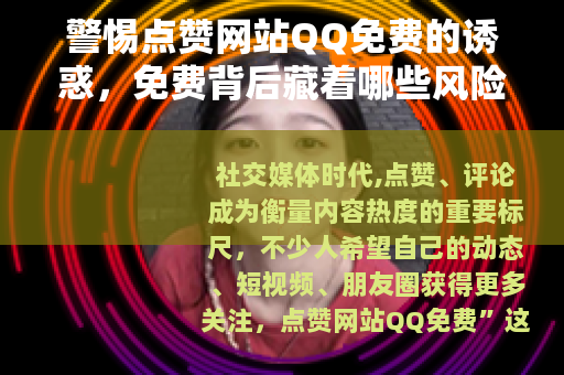 警惕点赞网站QQ免费的诱惑，免费背后藏着哪些风险？