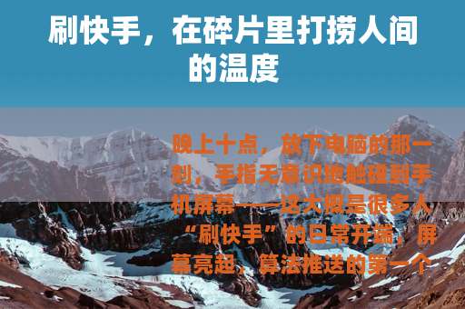 刷快手，在碎片里打捞人间的温度