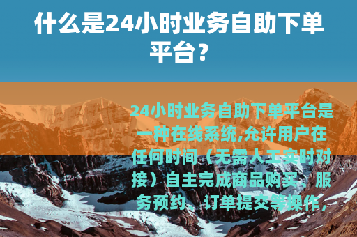 什么是24小时业务自助下单平台？