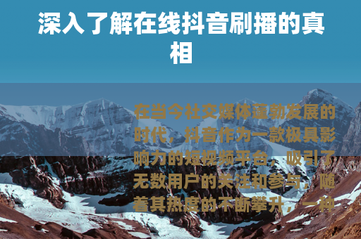 深入了解在线抖音刷播的真相