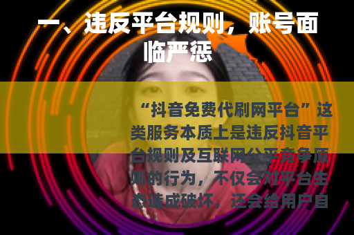 一、违反平台规则，账号面临严惩