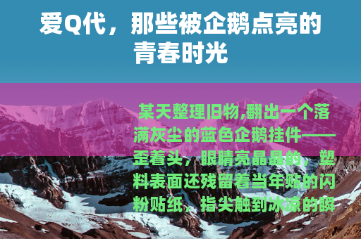 爱Q代，那些被企鹅点亮的青春时光