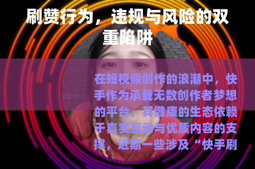 刷赞行为，违规与风险的双重陷阱