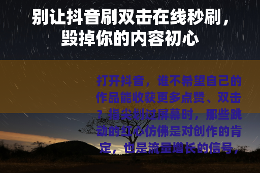 别让抖音刷双击在线秒刷，毁掉你的内容初心