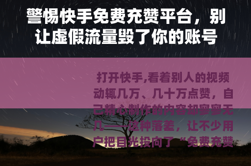 警惕快手免费充赞平台，别让虚假流量毁了你的账号