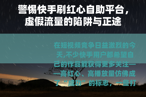 警惕快手刷红心自助平台，虚假流量的陷阱与正途