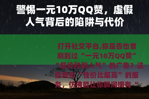 警惕一元10万QQ赞，虚假人气背后的陷阱与代价