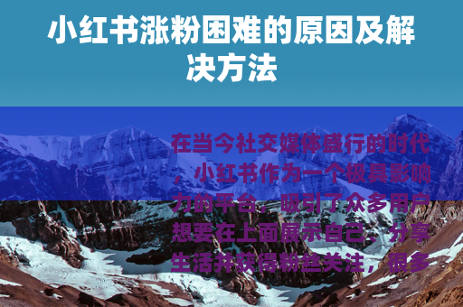 小红书涨粉困难的原因及解决方法